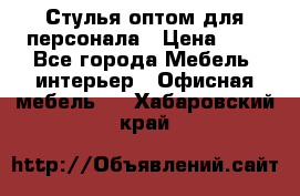 Стулья оптом для персонала › Цена ­ 1 - Все города Мебель, интерьер » Офисная мебель   . Хабаровский край